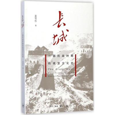 正版新书]长城:一部抗战时期的视觉文化史吴雪杉9787108060020