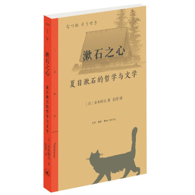 正版新书]漱石之心:夏目漱石的哲学与文学[日]赤木昭夫97871080