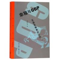 正版新书]幸福与GDP(主流发展模式之外)/三联精选(美)尹伊文9787