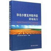 正版新书]华北小麦玉米轮作区耕地地力全国农业技术推广服务中心