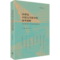 正版新书]20世纪中国文学批评的海外视野 当代海外华人学者批评