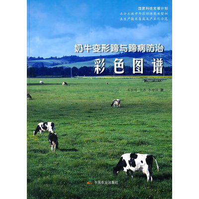 正版新书]奶牛变形蹄与蹄病防治彩色图谱齐长明,于涛,李 著97