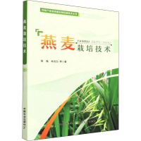 正版新书]燕麦栽培技术陶雅9787109291935