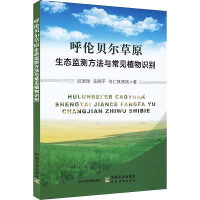 正版新书]呼伦贝尔草原生态监测方法与常见植物识别闫瑞瑞978710