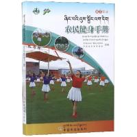 正版新书]农民健身手册(藏汉双语)杭大鹏9787109248588