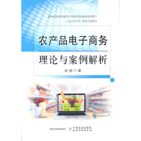 正版新书]农产品商务理论与案例解析刘刚9787109288690