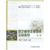 正版新书]园艺植物生物技术实验指导(秦永华、胡桂兵)秦永华,