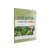 正版新书]食用豆产业关键实用技术100问 种植业 陈新陈新9787109