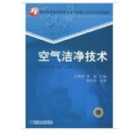 正版新书]空气洁净技术王海桥 李锐9787111174936