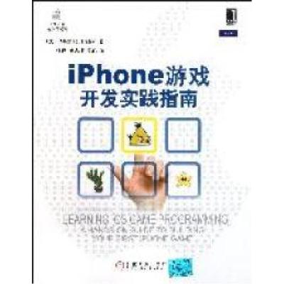 正版新书]iPhone游戏开发实践指南(美)Michael Daley著978711135