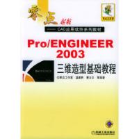 正版新书]Pro/ENGINEER2003三维造型基础教程温建民978711114875