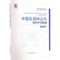 正版新书]20中国乳用种公牛遗传评估概要农村种业管理司,全国畜