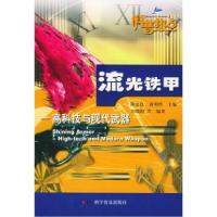 正版新书]流光铁甲:高科技与现代武器刘晓阳9787110045916