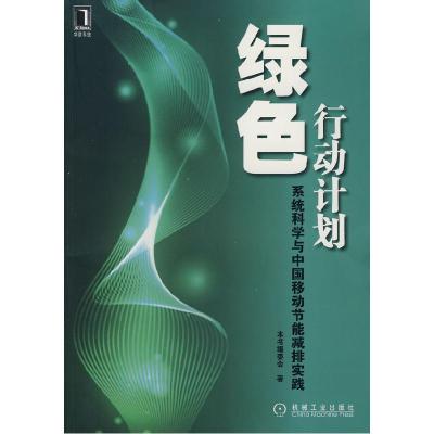 正版新书]绿色行动计划《绿色行动计划:系统科学与中国移动节能