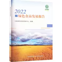正版新书]2022绿色食品发展报告中国绿色食品发展中心9787109313