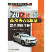 正版新书]2012款高尔夫A6车系完全维修手册/凌凯汽车维修系列丛