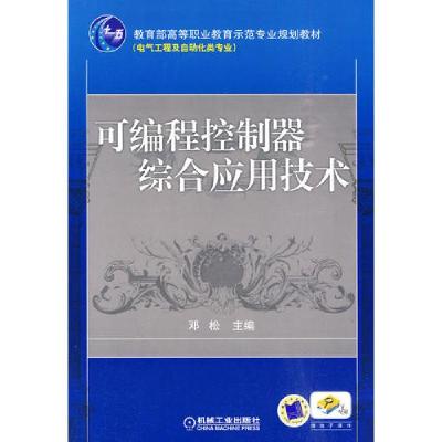 正版新书]可编程器综合应用技术(理实一体)邓松9787111299332