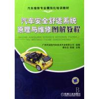 正版新书]汽车安全舒适系统原理与维修图解教程(汽车维修专业模