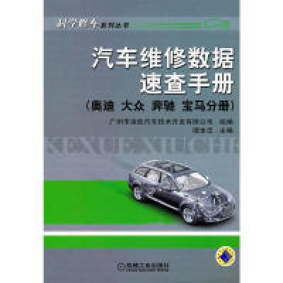 正版新书]汽车维修数据速查手册(奥迪大众奔驰宝马分册)谭本忠