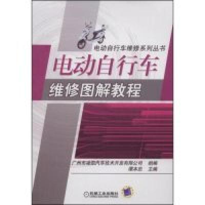 正版新书]电动自行车维修图解教程(电动自行车维修系列丛书)谭本