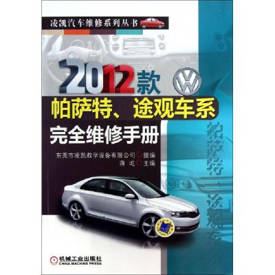 正版新书]2012款帕萨特途观车系完全维修手册/凌凯汽车维修系列