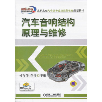 正版新书]汽车音响结构原理与维修(高职高专汽车类专业技能型教