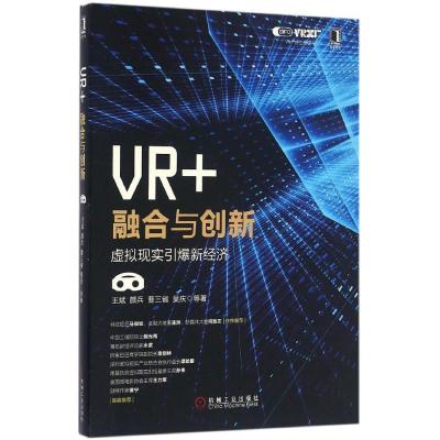 正版新书]VR+:融合与创新王斌9787111547990