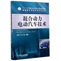 正版新书]混合动力电动汽车技术/新能源汽车研究与开发丛书赵航/