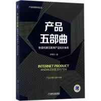 正版新书]产品五部曲:快速构建互联网产品知识体系尹燕杰978711