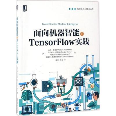 正版新书]面向机器智能的TensorFlow实践山姆·亚伯拉罕978711156