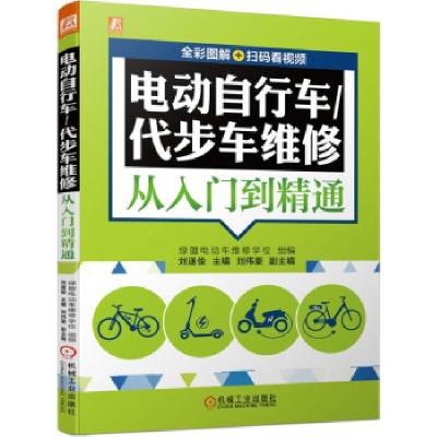 正版新书]电动自行车/代步车维修从入门到通刘遂俊 著9787111687