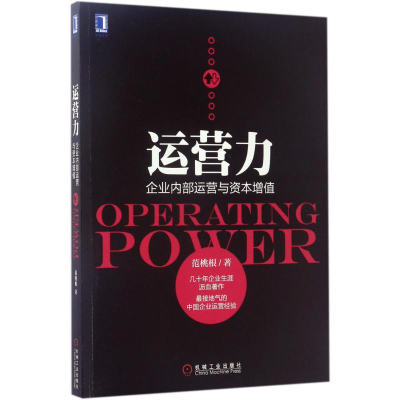 正版新书]运营力:企业内部运营与资本增值范桃根9787111565963