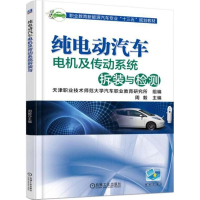 正版新书]纯电动汽车电机及传动系统拆装与检测周毅978711159194