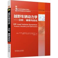 正版新书]越野车辆动力学——分析、建模与优化(伊朗)哈米德·塔