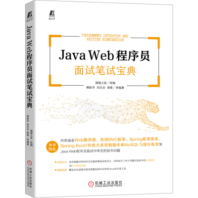 正版新书]Java Web程序员面试笔试宝典猿媛之家 组编 傅胜华 刘