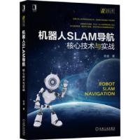 正版新书]机器人SLAM导航:核心技术与实战张虎 著9787111697428