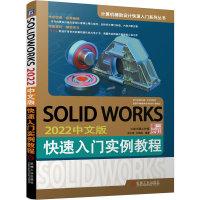 正版新书]SOLWORKS 2022中文版快速入门实例教程胡仁喜 刘昌丽9