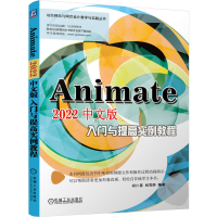 正版新书]Animate 2022中文版入门与提高实例教程胡仁喜 杨雪静9