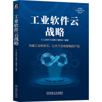 正版新书]工业软件云战略《工业软件云战略》编委会978711173615