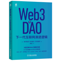 正版新书]WEB3与DAO:下一代互联网演进逻辑[日]龟井聪彦 铃木