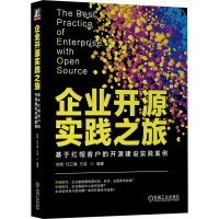 正版新书]企业开源实践之旅:基于红帽客户的开源建设实践案例刘