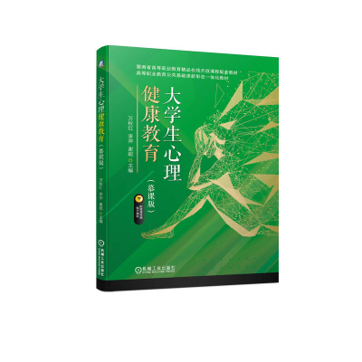 正版新书]大学生心理健康教育(慕课版)万秋红 李萍 谢妮978711