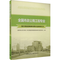 正版新书]全国市政公用工程专业一级注册建造师选修课用书赵泽生