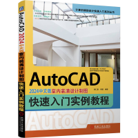 正版新书]AUTOCAD 2024中文版室内装潢设计制图快速入门实例教程