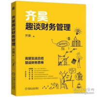 正版新书]齐昊趣谈财务管理 经济理论、法规 齐昊齐昊9787111698