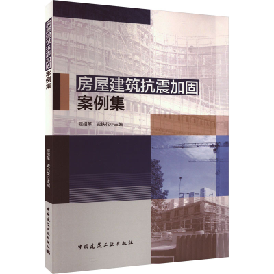 正版新书]房屋建筑抗震加固案例集程绍革 史铁花 主编9787112287