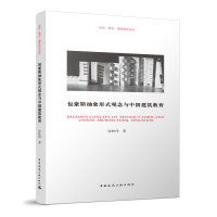 正版新书]包豪斯抽象形式观念与中国建筑教育张轶伟978711227603
