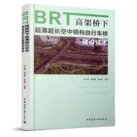 正版新书]BRT高架桥下超薄超长空中钢构自行车桥建设技术叶代成