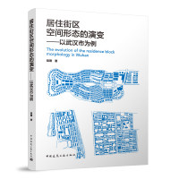 正版新书]居住街区空间形态的演变——以武汉市为例胡珊 著97871