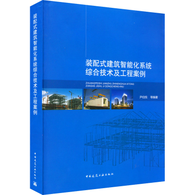 正版新书]装配式建筑智能化系统综合技术及工程案例尹伯悦等9787